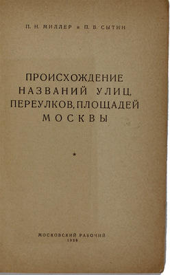 Миллер П.Н., Сытин П.В. Происхождение названий, улиц, переулков, площадей Москвы. М.: Московский рабочий, 1938